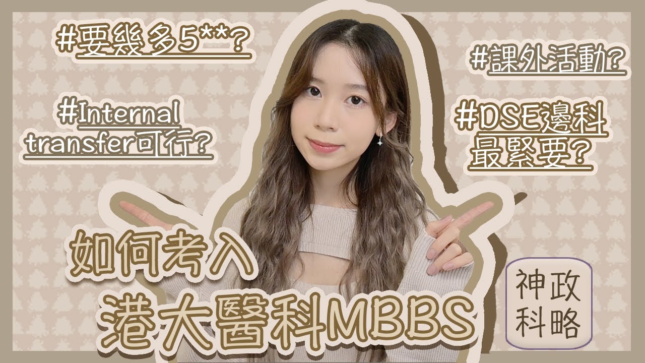 [醫科生] 如何考入 HKU MBBS:由成績、面試到課外活動完整心得分享!要幾多科考到 5**?面試模式又變咗?Internal transfer?課外活動有冇用?|Angel the medic
