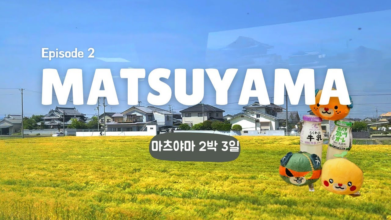 [🇯🇵마쓰야마] 2박3일 DAY 2 l 도미인 조식ㅣ우치코로 가보자고