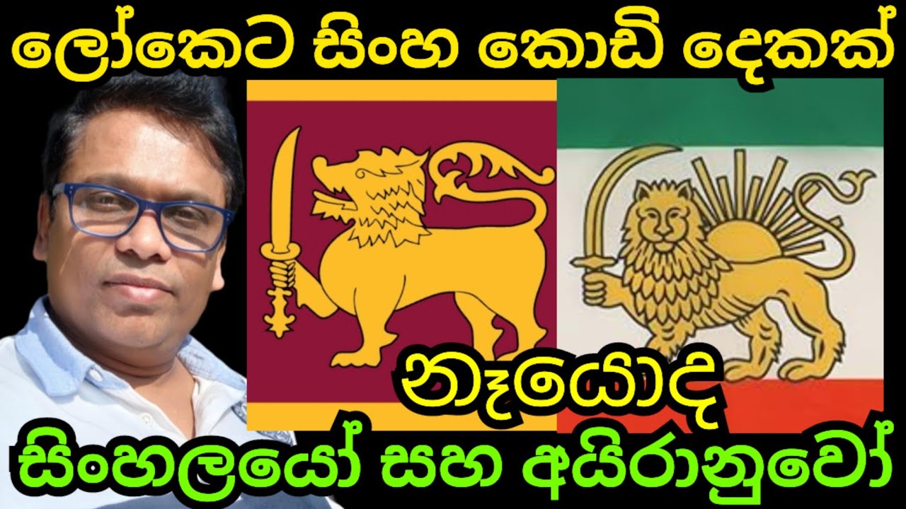 ඉරානයේ ජයත් සමඟ ලෝකෙට සිංහ කොඩි දෙකක් 