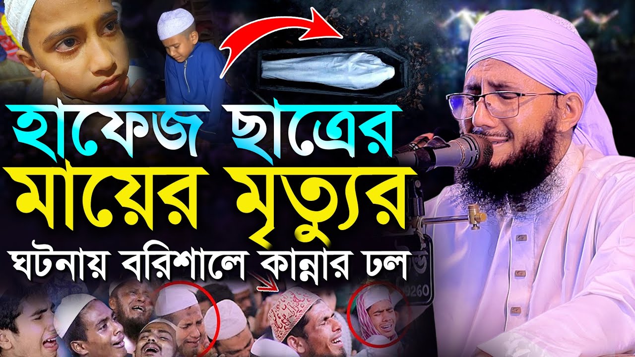হাফেজ ছাত্রের মায়ের মৃত্যুর ঘটনা মুফতী আব্দুর রব ফরিদী কান্নার ওয়াজ Mufti Abdur Rob Foridi waz 2024