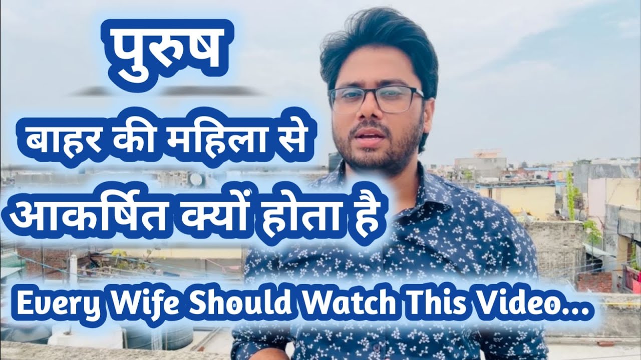 पुरुष बाहर की महिला की तरफ़ आकर्षित क्यों होता है ? | Why are men attracted to women from outside ?