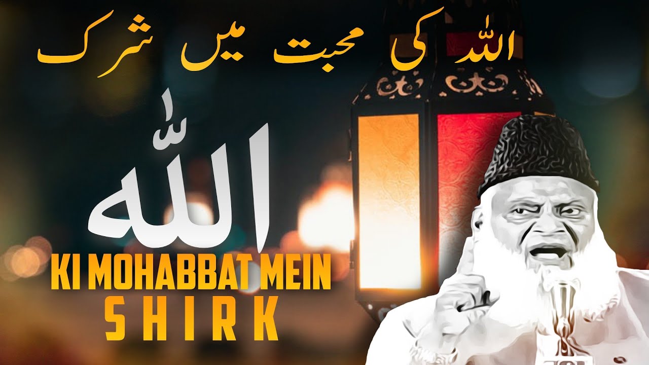 Allah ki Mohabbat Mein Shirk ! - Dr Israr Ahmed