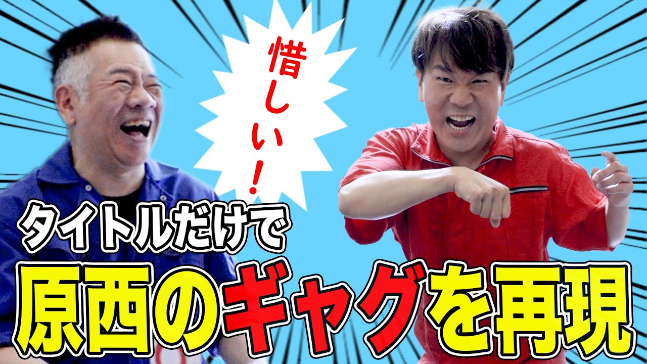原西のギャグをタイトルだけで全て実演しろ！