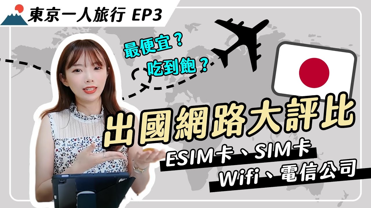 出國網路大比拚！最便宜上網方式竟然是「它」？SIM卡、ESIM卡、WiFi機、電信公司該怎麼選？｜妮奇社長不上班 x 東京一人旅行EP3