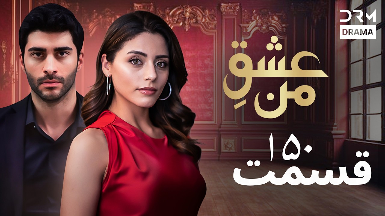 عشقِ من - Ishq-e-Man Episode 150 | داستان عاشقانه و احساسی | دوبله فارسی | UK1L