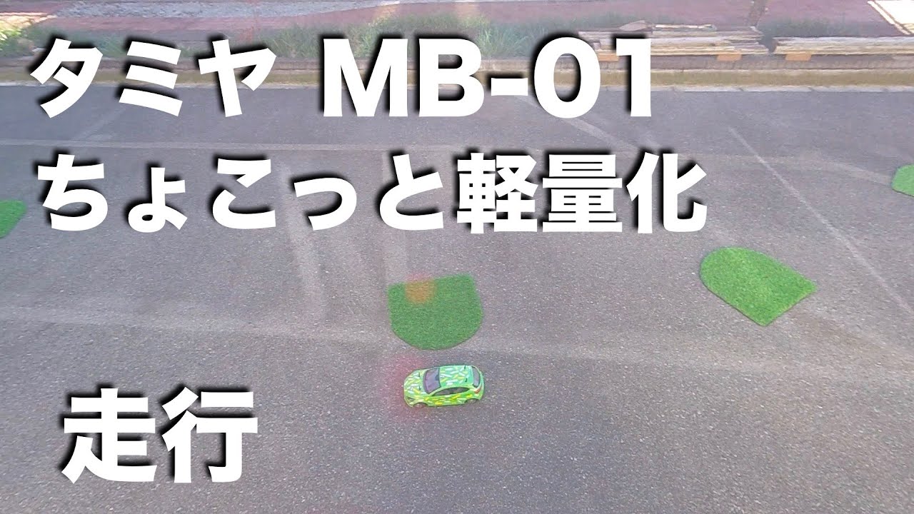tamiya MB01 微軽量化