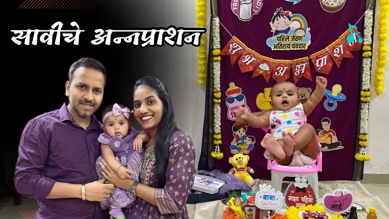 सावीचे अन्नप्राशन ॥ annaprashan ceremony ||