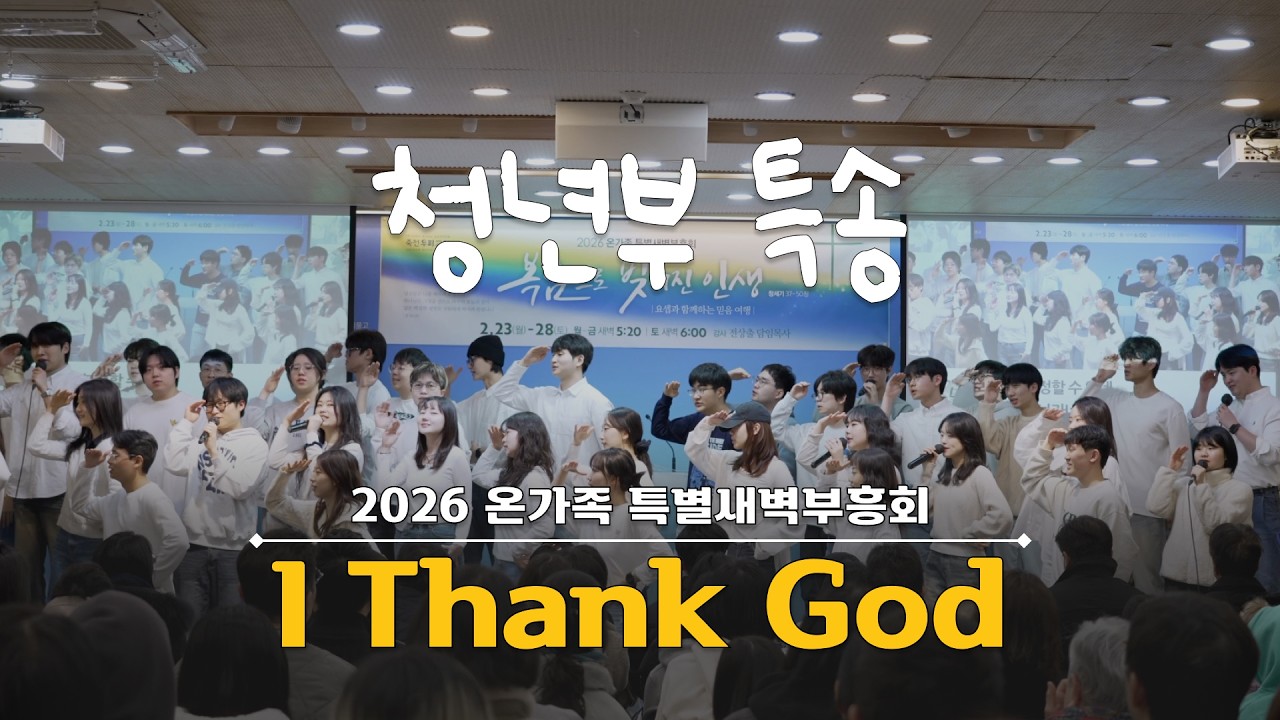 [죽전우리교회 청년부 특송] 2026 온가족 특별새벽부흥회 l I Thank God l 26.02.23