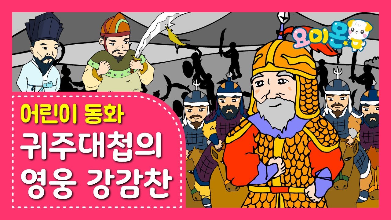 귀주대첩의 영웅 강감찬 | 요미몬 | 한국위인동화 | 인기동화