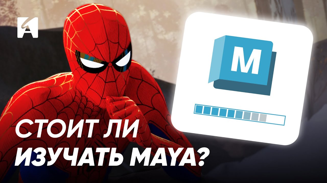 Maya &mdash; лучшая программа для 3D анимации?