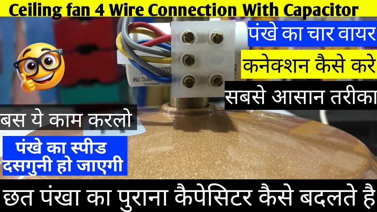 Ceiling Fan 4 Wire Connection With Capacitor | पंखे का चार वायर कनेक्शन करना सीखें | fan connection