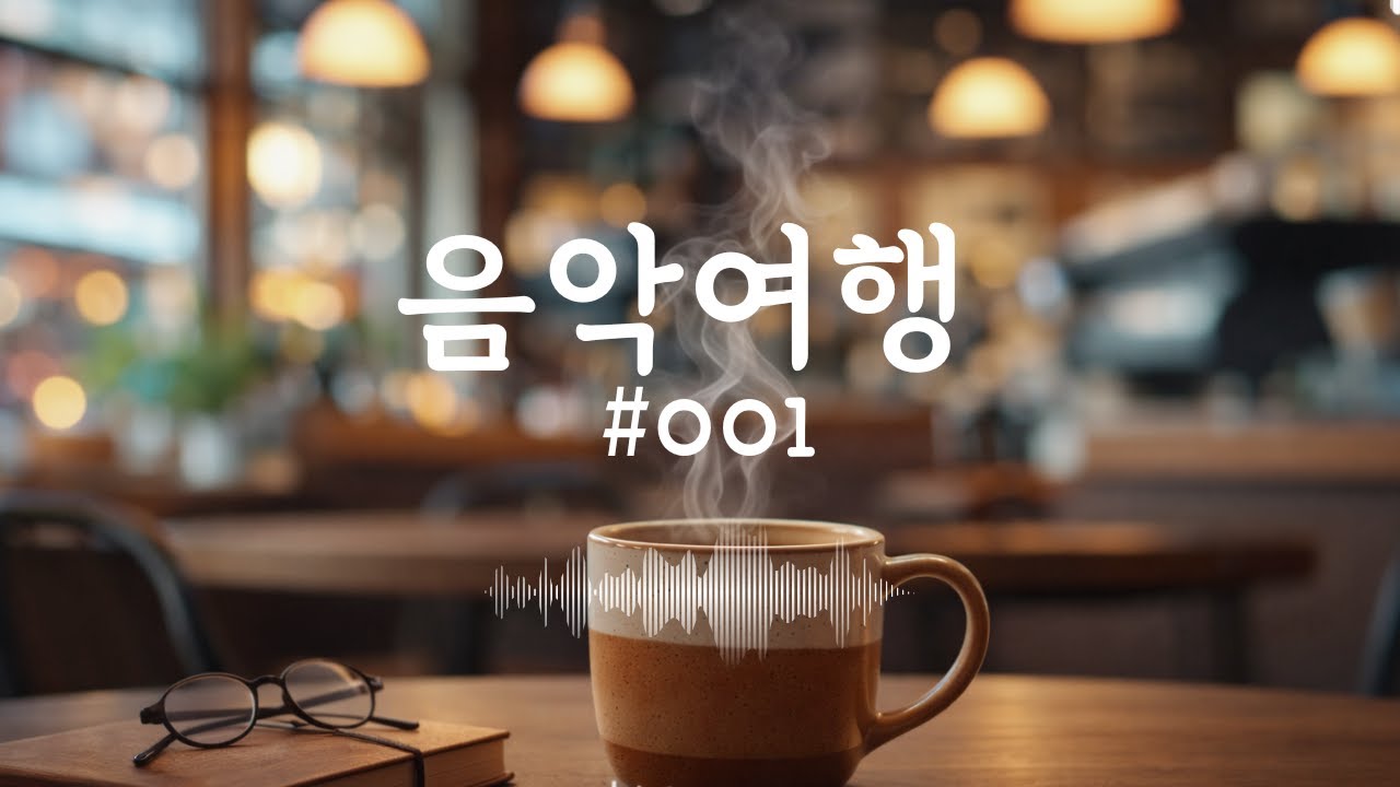 카페 음악 플레이리스트 ☕ | 집중 잘 되는 로파이 & 힐링 BGM / 그냥 틀어놓으세요.