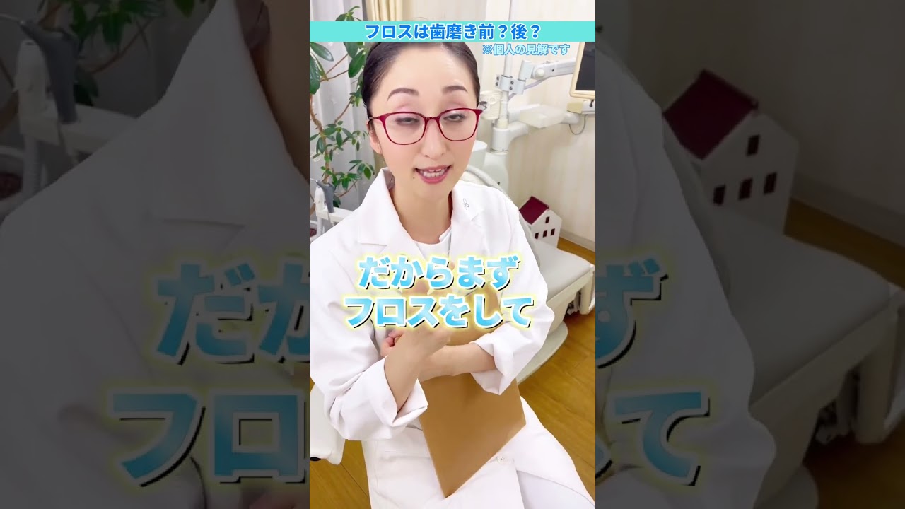 【断言】フロスのタイミングは歯磨き前？歯磨き後？ #shorts