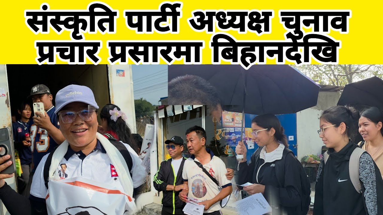संस्कृति पार्टी अध्यक्ष चुनाव प्रचार प्रसारमा बिहानदेखि