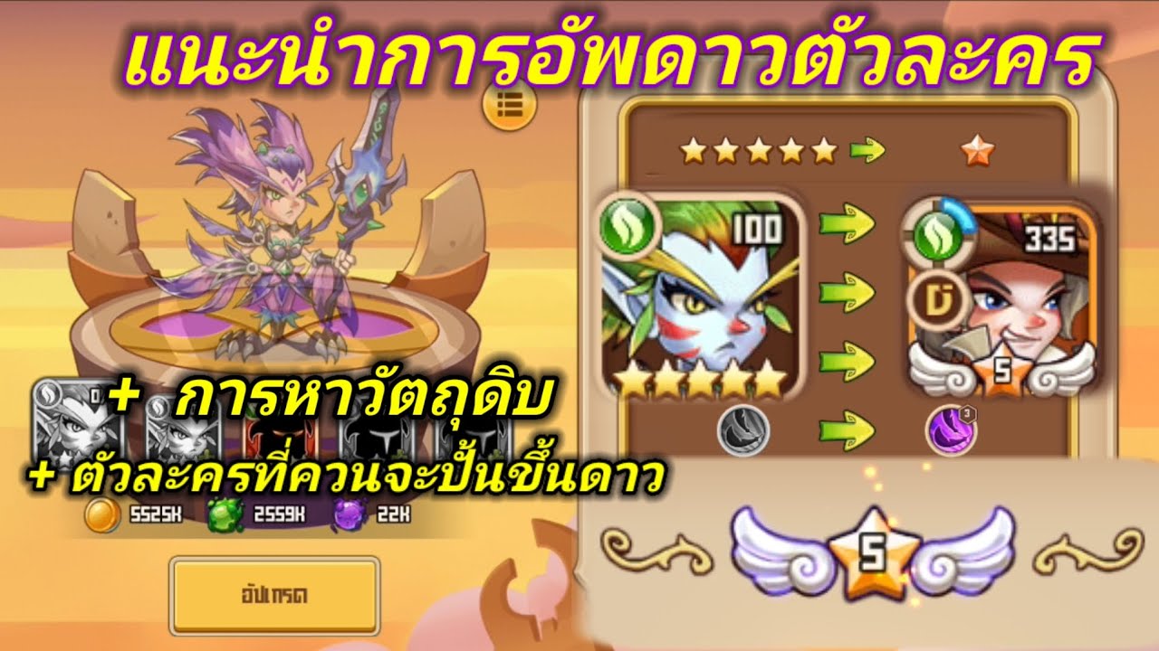 แนะนำการอัพดาวตัวละคร  ⏫⏫🆙🌟🌟 idle heroes