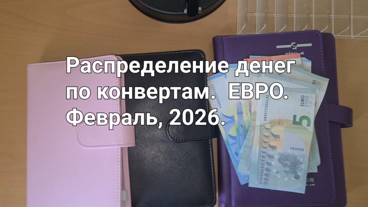 Распределение денег по конвертам. ЕВРО. Февраль.