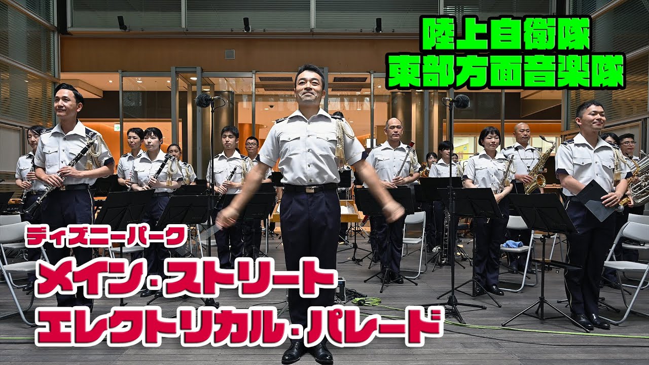 陸上自衛隊東部方面音楽隊  ♪メイン・ストリート・エレクトリカル・パレード / 火曜コンサート