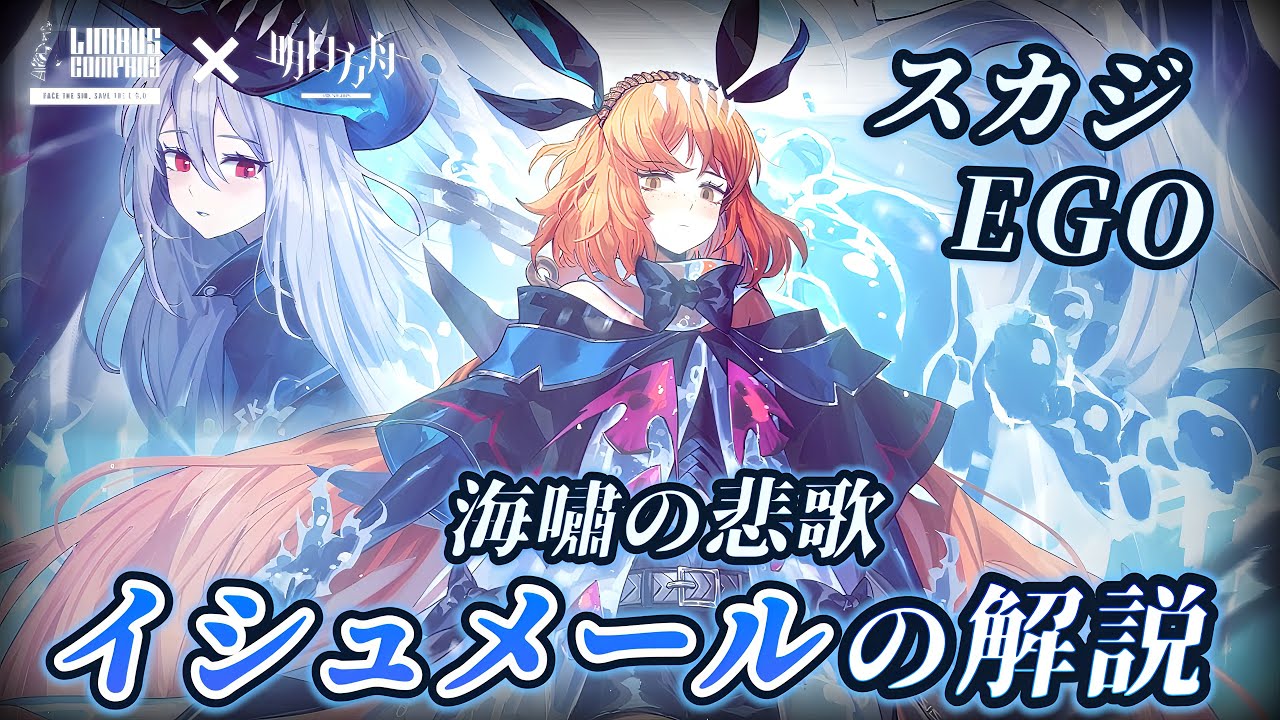 【リンバスカンパニー】 スカジ×イシュメールEGOの解説！夢が叶ったのでシーボーンになります【アークナイツコラボ】