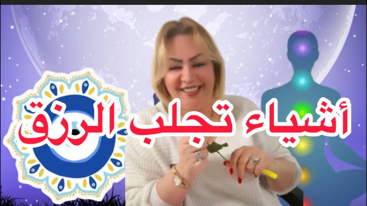 أشياء تجلب الرزق والوفرة والبرك والطاقة الإيجابية ..تعرف عليها