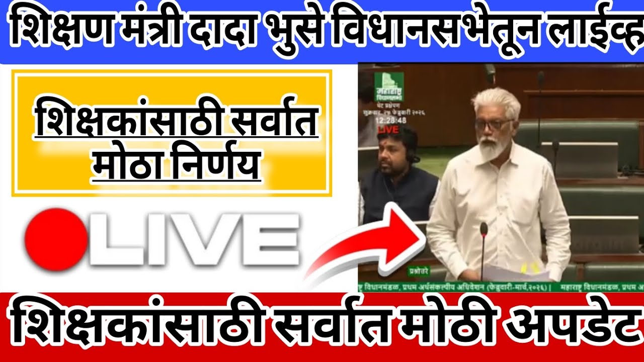 शिक्षकांसाठी सर्वात मोठा निर्णय !!  शिक्षण मंत्री दादा भुसे विधानसभेतून थेट लाईव्ह; लगेच पहा... Live