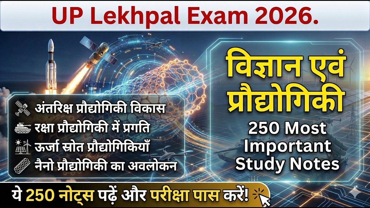 विज्ञान एवं प्रौद्योगिकी (Science and Technology) for UP Lekhpal Exam 2026 | UP Lekhpal Bharti