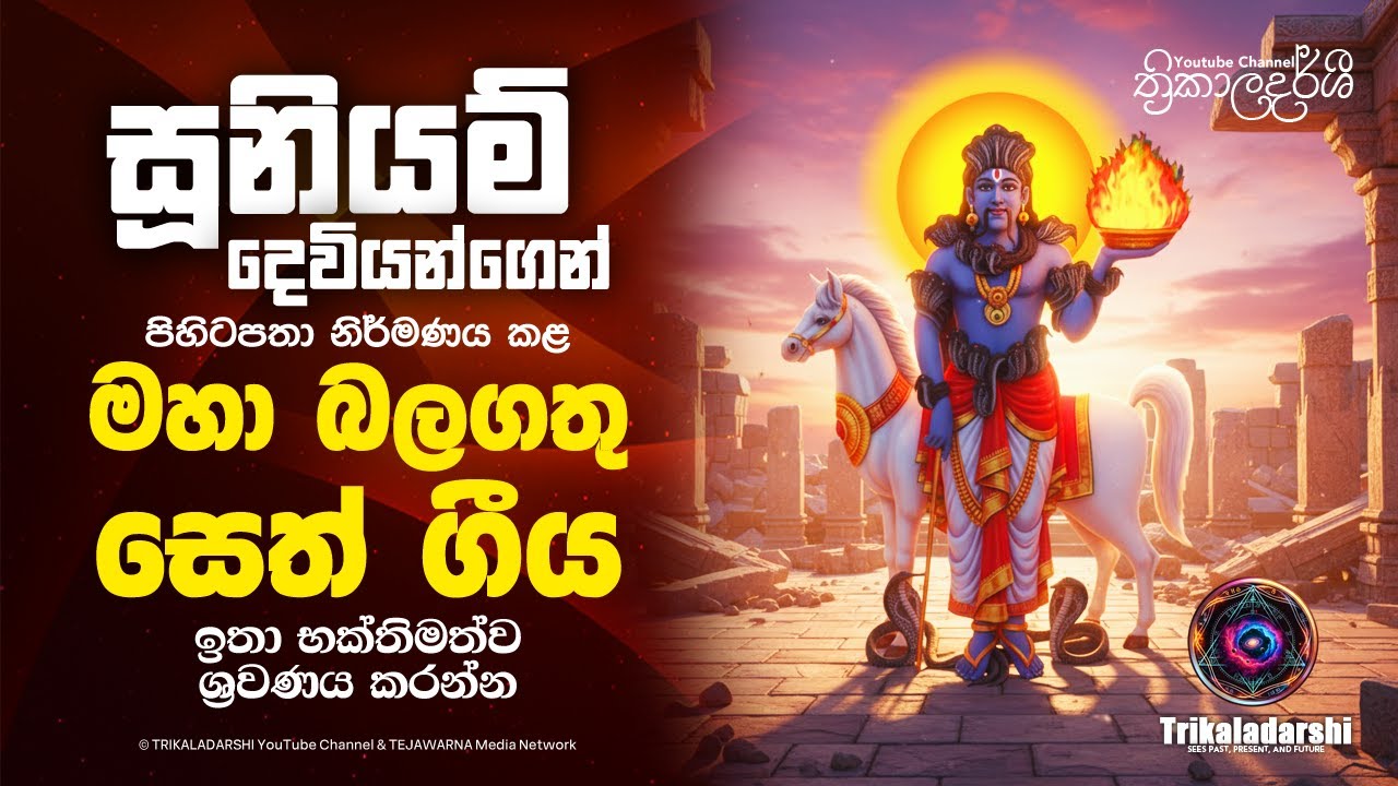 SUNIYAM DEVI SETH GEEYA | මහා බලගතු සූනියම් දෙවි සෙත්ගීය | TRIKAALADARSHI | ADITHYA TEJAWARNA