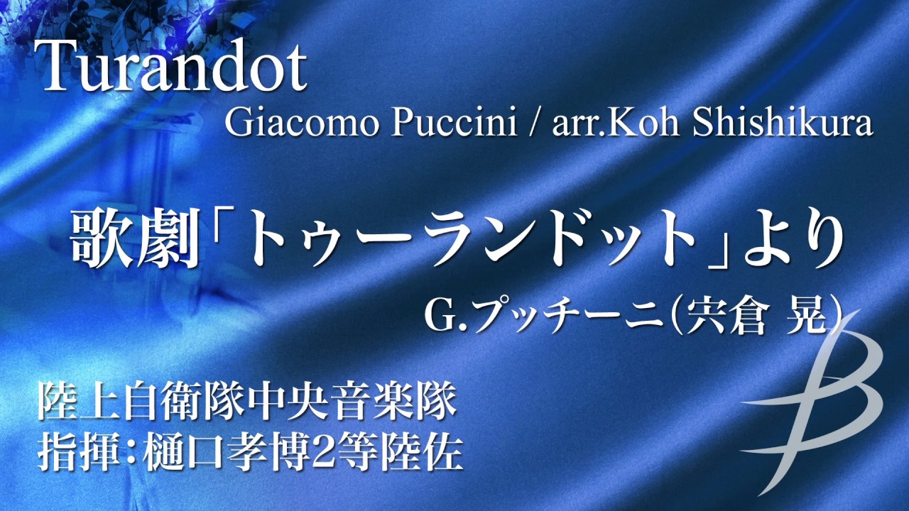 歌劇「トゥーランドット」より／プッチーニ(宍倉晃)／Turandot by Giacomo Puccini (arr. Koh Shishikura) YDAP-A09