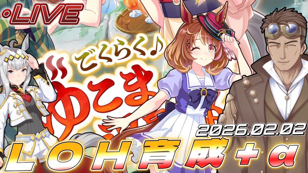 【ウマ娘】手伝ってほしい！LOH育成とやりたいこと！