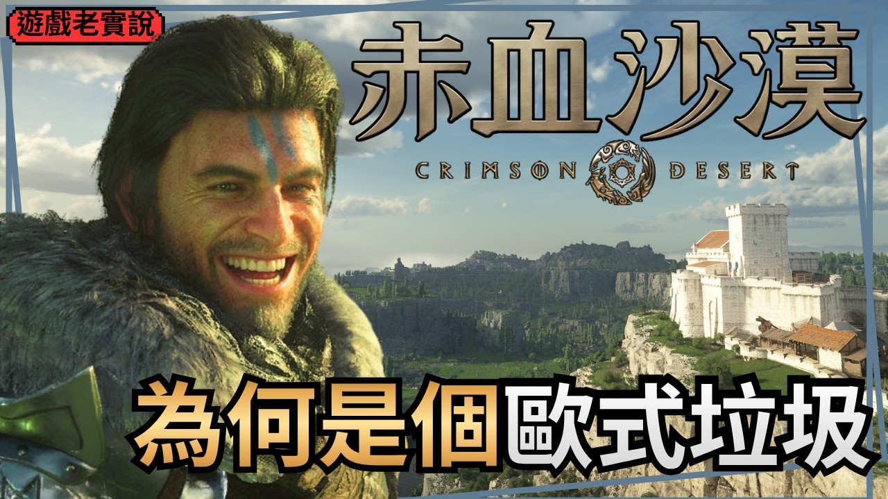 【赤血沙漠】一邊旅行，一邊老實說遊戲，為何我說這遊戲「粗糙」但有「靈魂」 | 遊戲老實說