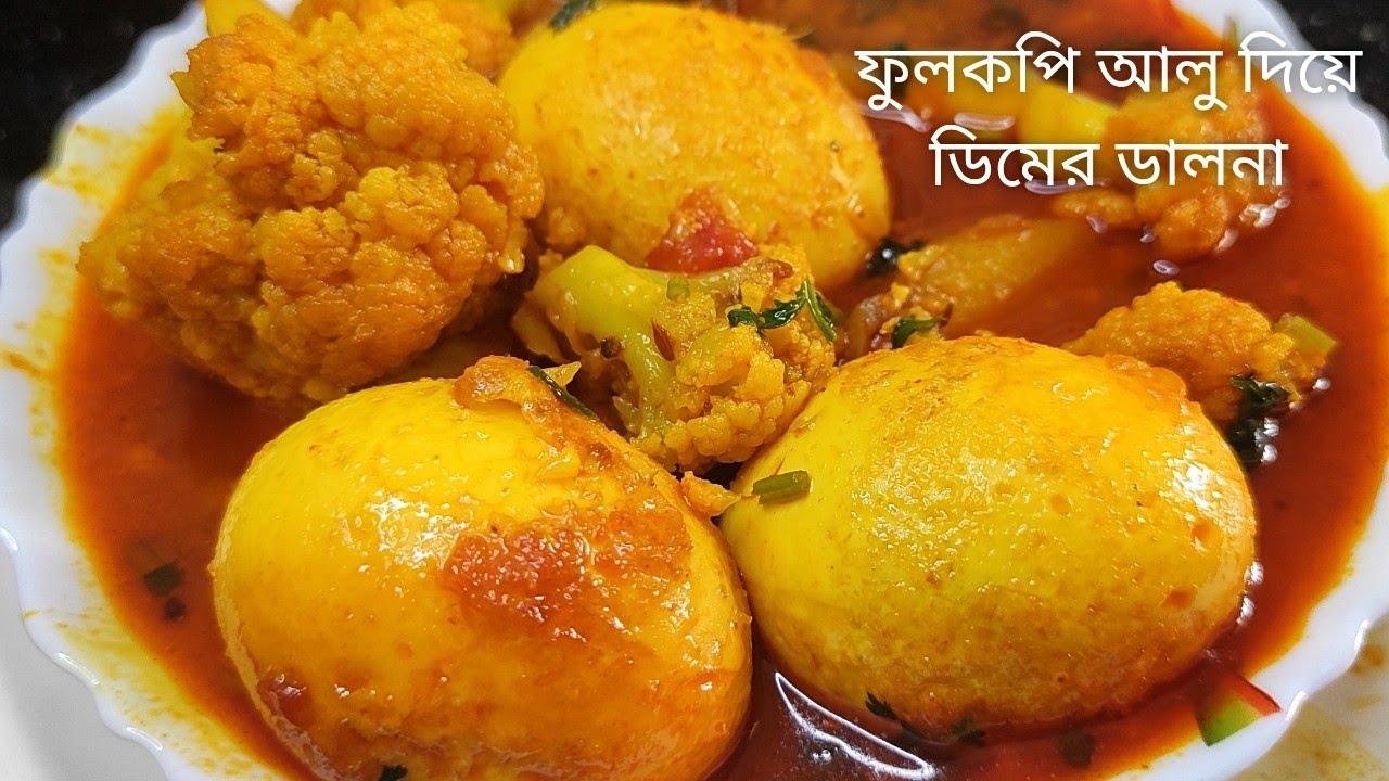 ডিম দিয়ে ফুলকপির ঝোল একবার খেলে এর স্বাদ ভুলতে পারবেন না | Dimer Dalna | Egg Curry With Cauliflower