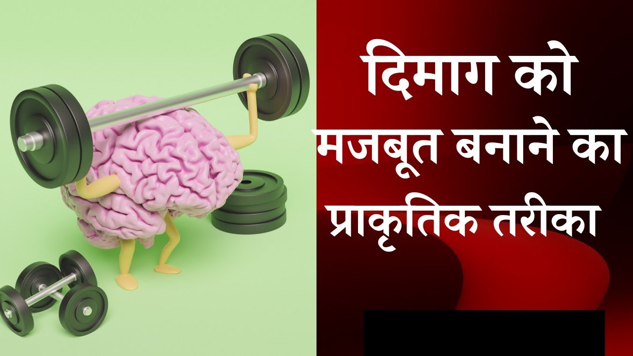 दिमाग को मजबूत बनाने का प्राकृतिक तरीका