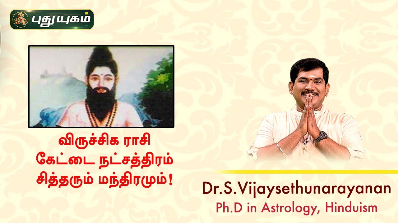 விருச்சிக ராசி கேட்டை நட்சத்திரம் சித்தரும் மந்திரமும்! Sree Tantric Astrology