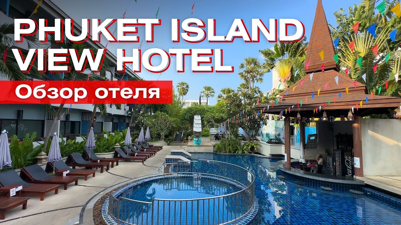 Обзор отеля Phuket island view hotel на пляже Карон. Пхукет 2024.