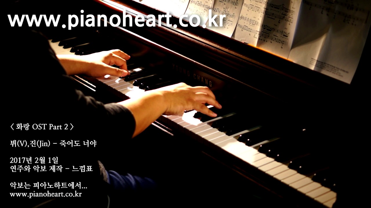 방탄소년단 뷔&진 - 죽어도 너야 피아노 연주, V & Jin(BTS) - Even If I Die, It's You, pianoheart, (화랑Hwarang OST)