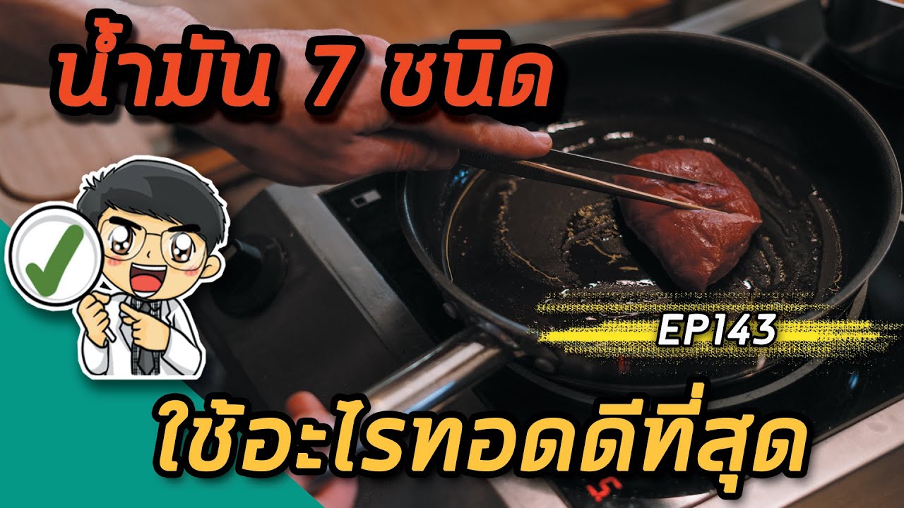 EP143 : น้ำมัน 7 ชนิดใช้อะไรทอดดีที่สุด