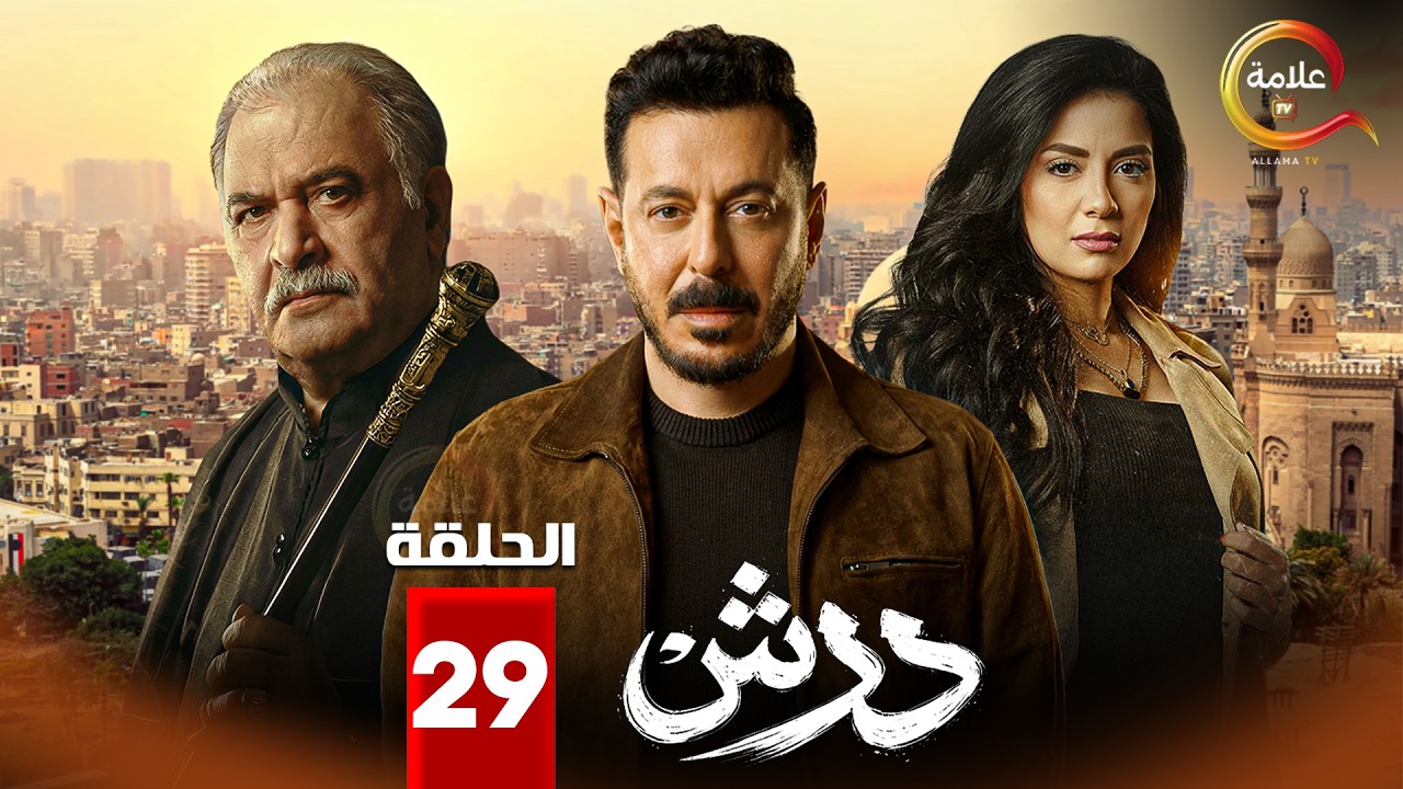 حصرياااا الحلقة 29 من مسلسل | درش | بطولة #مصطفى_شعبان #سهر_الصايغ  🔥🔥