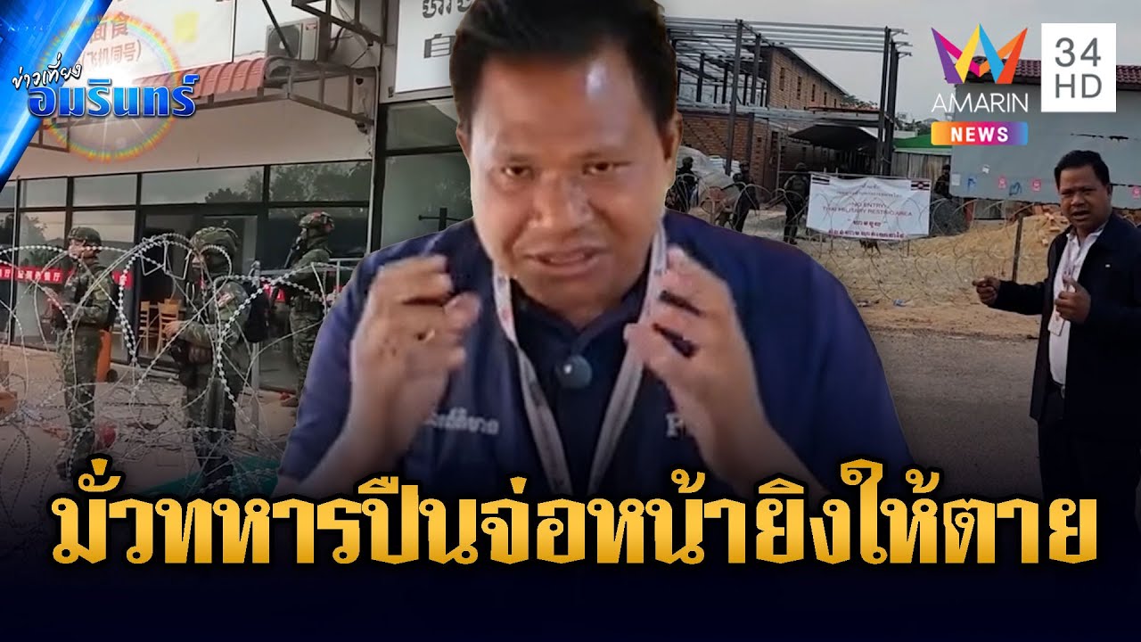 นักข่าวเขมรปล่อยเฟกนิวส์! อ้างทหารไทยปืนจ่อหน้าข่มขู่จะยิง | ข่าวเที่ยงอมรินทร์ | 3 ก.พ. 69