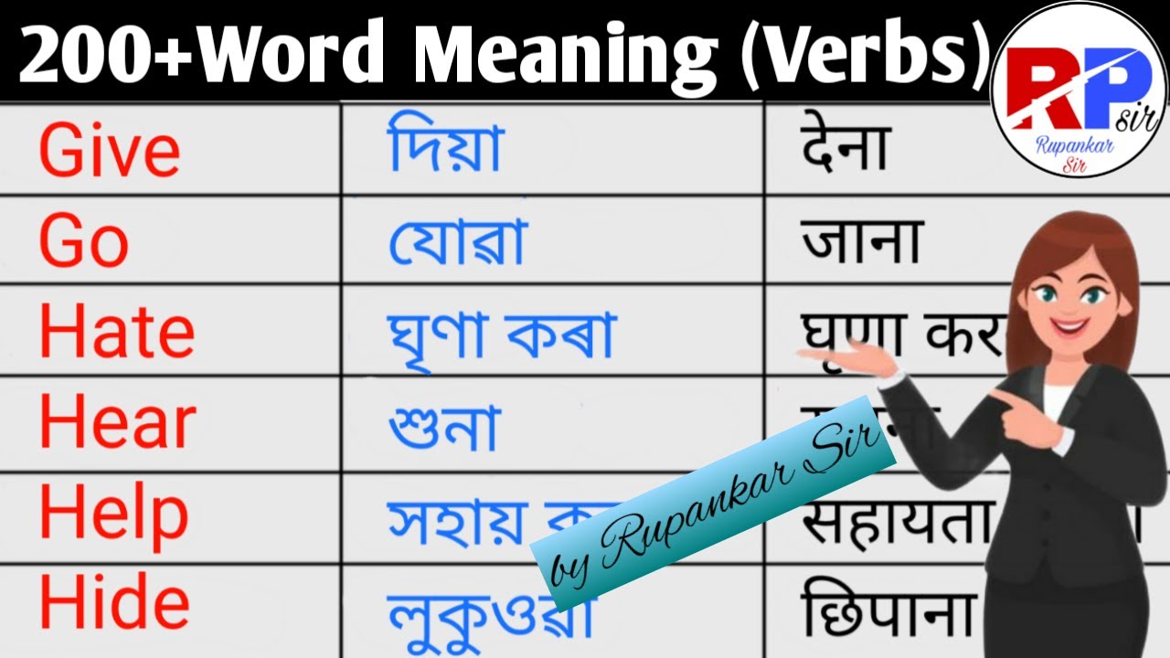 Vocabulary in Assamese/All Verbs Meaning/Learn Assamese Language/English Word Meaning/Daily Use Word