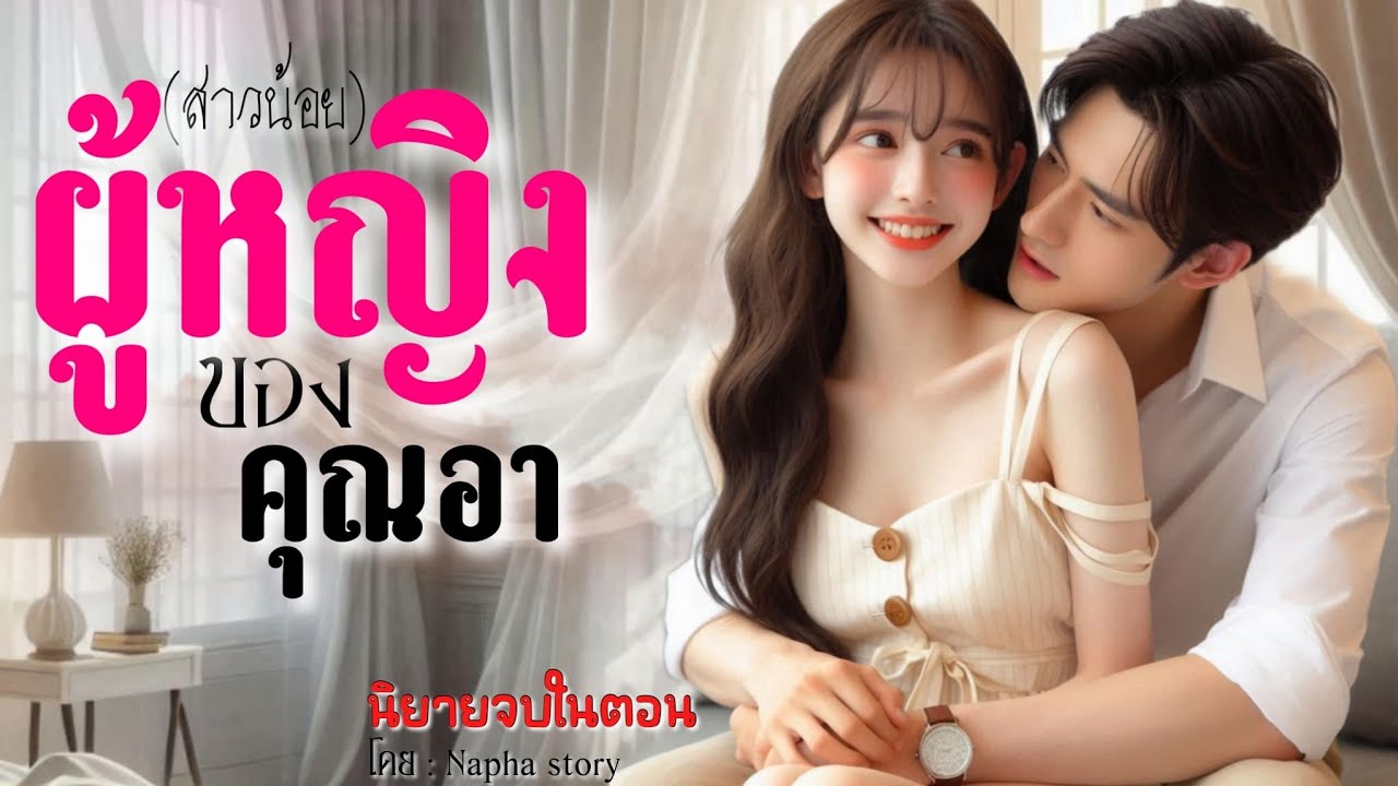 ผู้หญิงของคุณอา | นิยายเสียงจบในตอน #นิยายเสียง