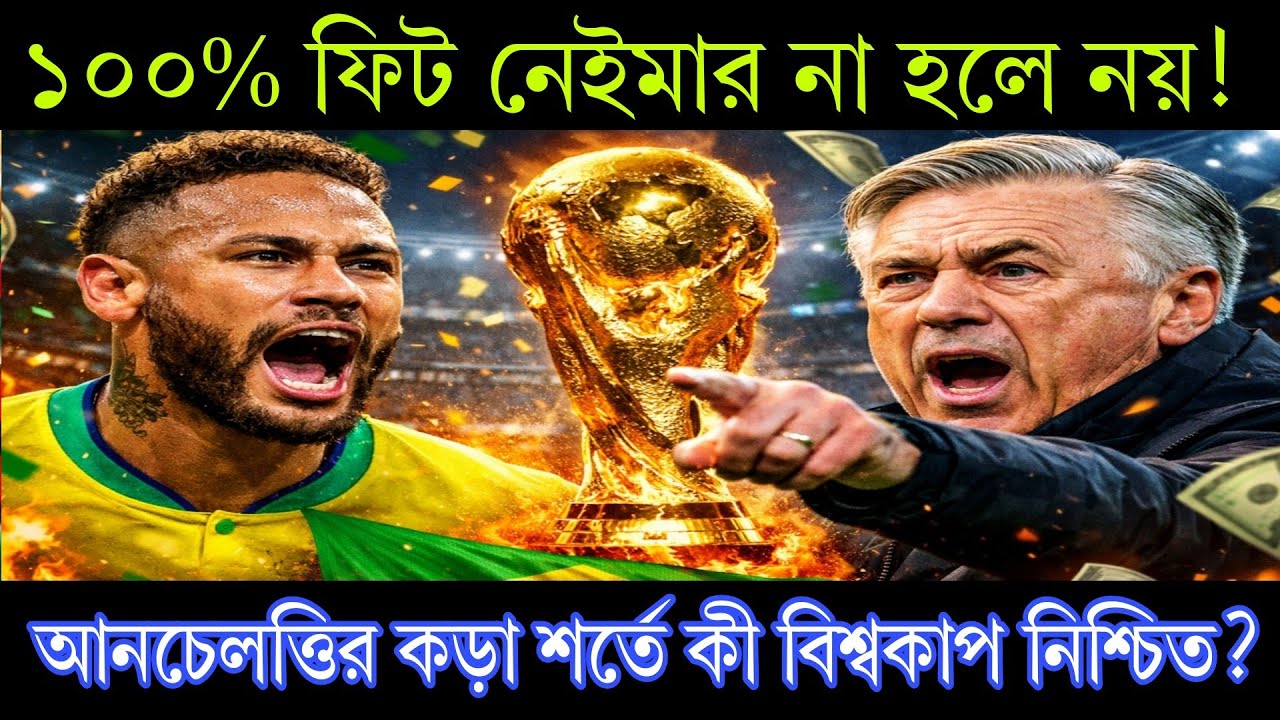১০০% ফিট নেইমার না হলে নয়! আনচেলত্তির কড়া শর্তে কী বিশ্বকাপ নিশ্চিত?