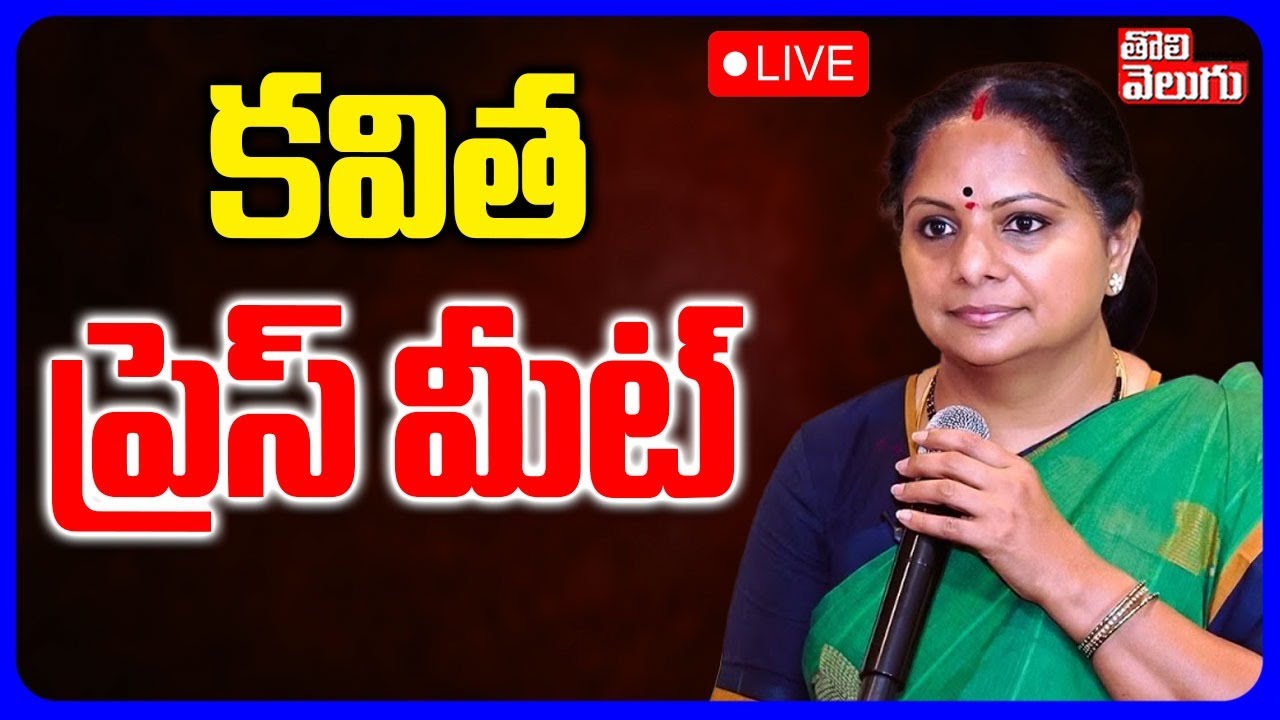 LIVE🔴: Kavitha Sensational Press meet | కవిత సంచలన ప్రెస్ మీట్ | #Tolivelugu