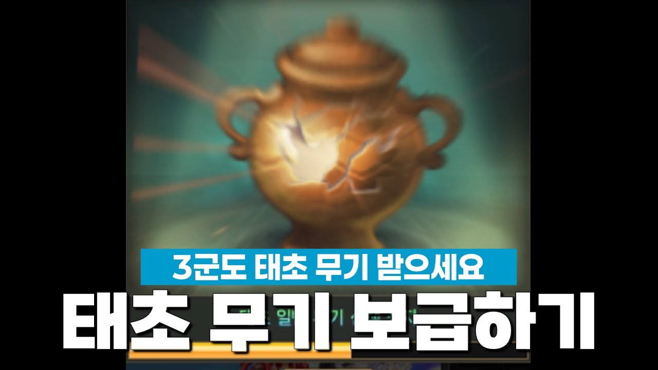 3군에게 태초 무기 보급하기 | 던파