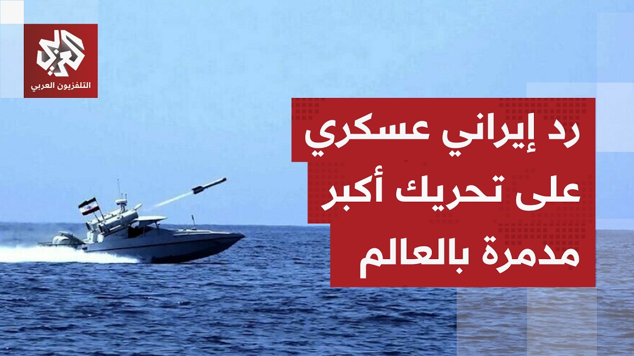 بعد تحريك ترمب لأكبر حاملة طائرات بالعالم.. الحرس الثوري يوجه رسائل بالنار للأسطول الأميركي