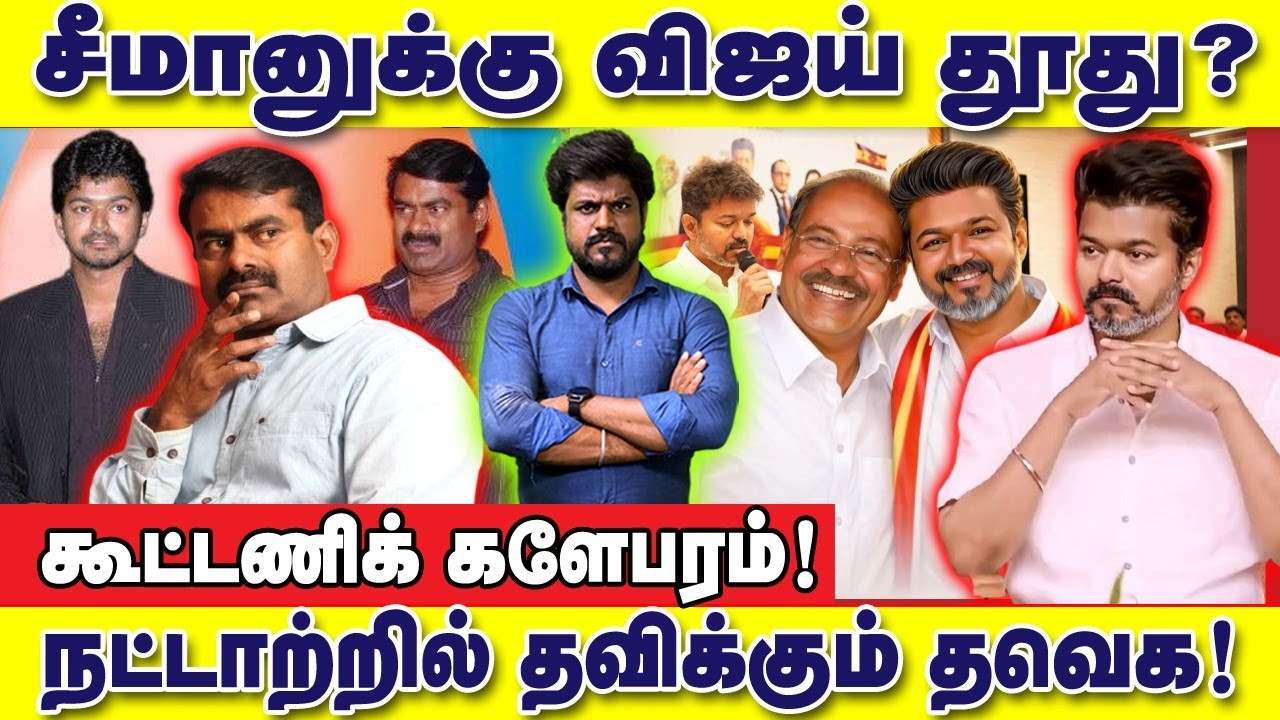 சீமானுக்கு விஜய் தூது? நட்டாற்றில் தவிக்கும் தவெக! கூட்டணிக் களேபரம் : இடும்பாவனம் கார்த்திக்