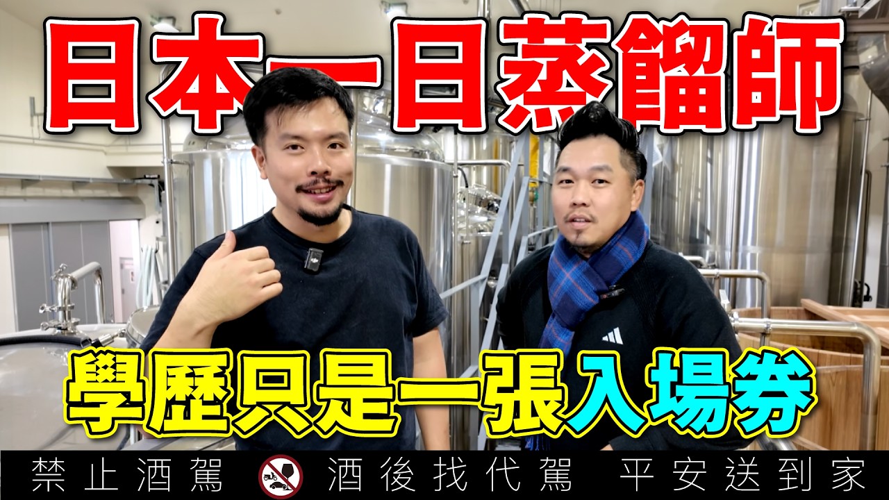 台大畢業跑出做酒？後悔去國外讀蒸餾科系？威士忌產業找工作好難！蒸餾師都在幹嘛?｜李奧社長