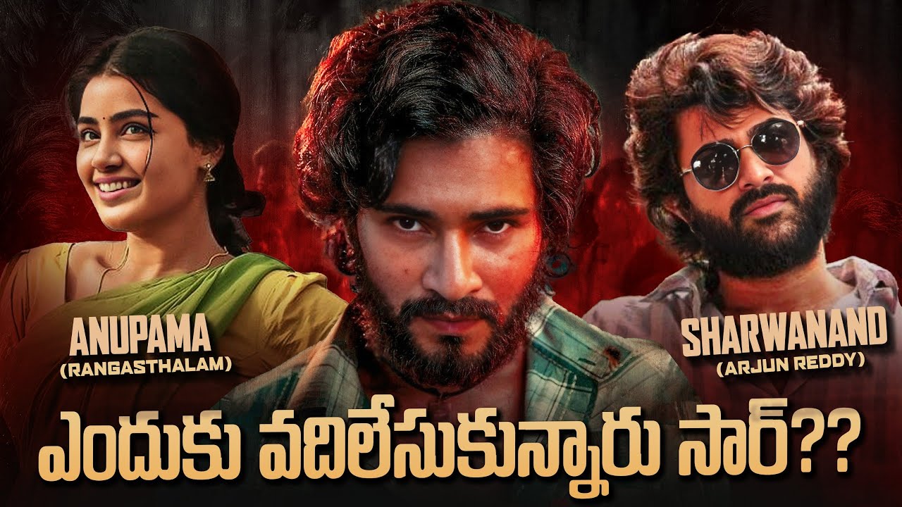 Missed Blockbusters : These Actors Lost Golden Opportunities | Mahesh Babu, Jr Ntr, Charan | Thyview