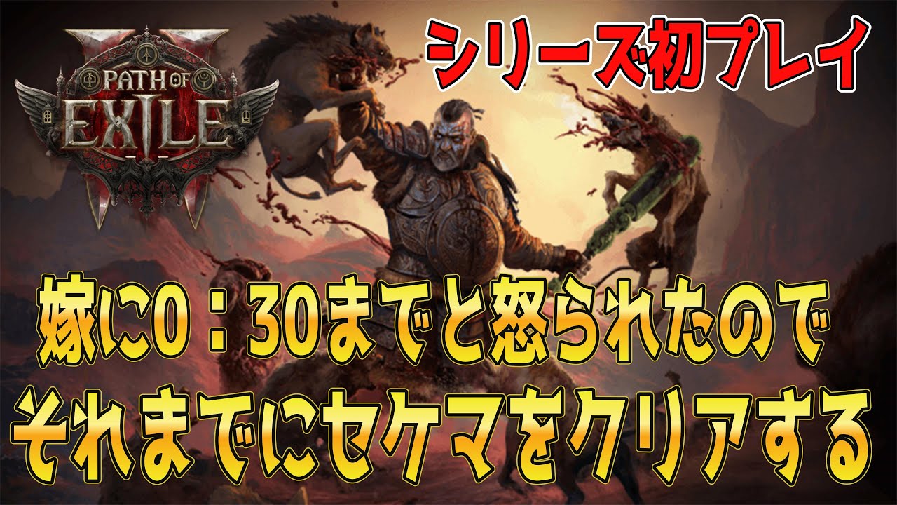 #20【Path of Exile2】 最後のセケマをクリアしたい。
