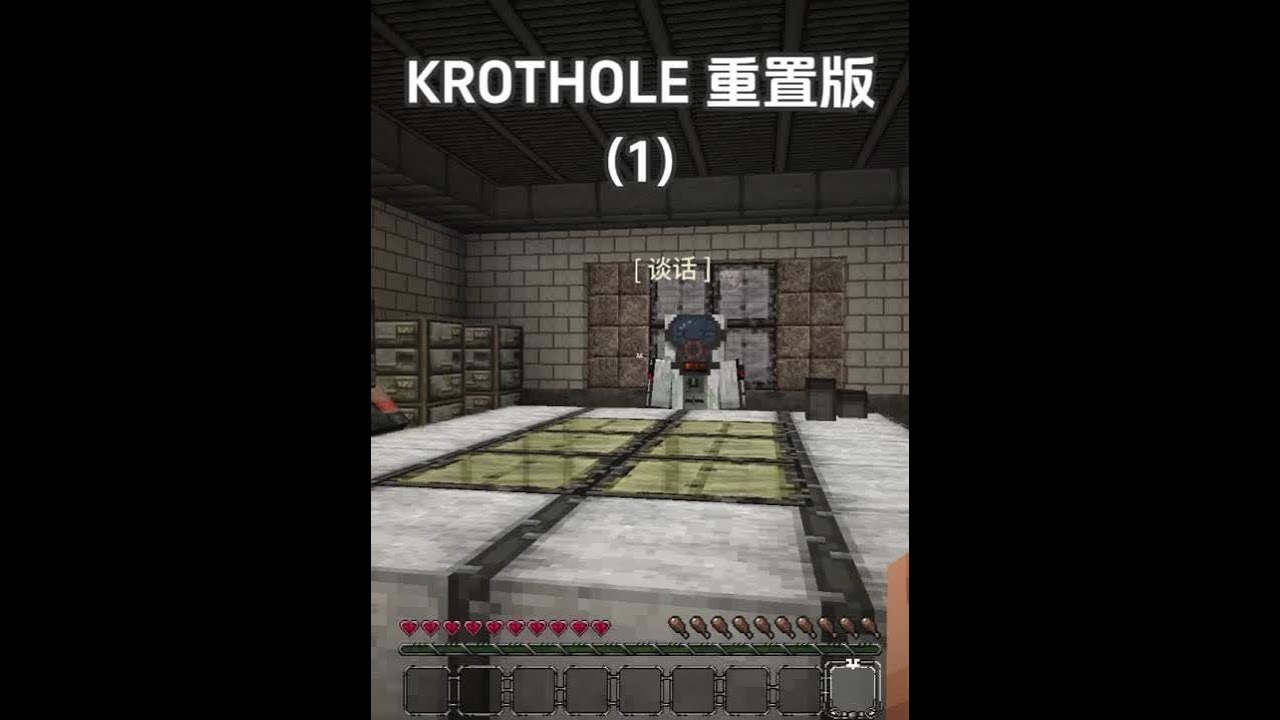 KROTHOLE 重置版 茂特工要去一所废弃的实验室里面探索一下#我的世界 #minecraft #游戏 #游戏内容风向标