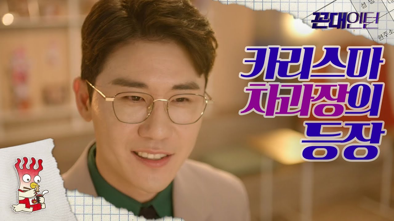 [꼰대인턴] 내가 왜 여기서 나와~♬ 박해진 자리를 위협하는 차과장 영탁의 등장!! 20200610