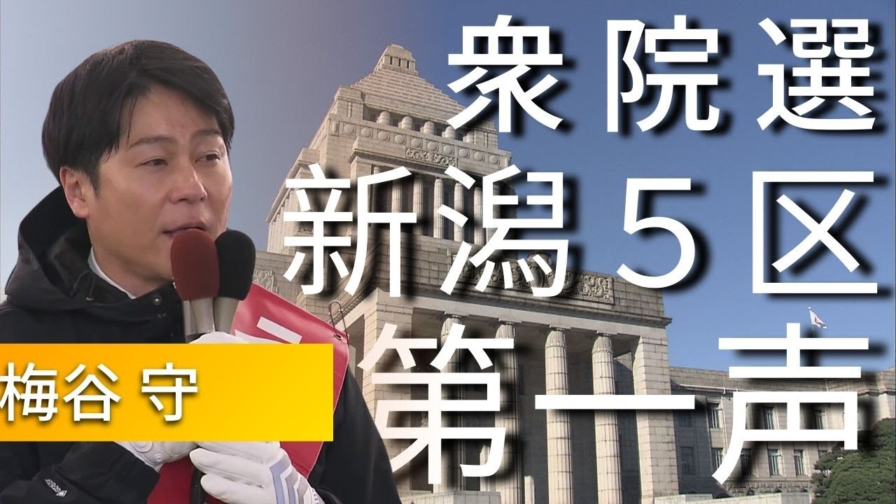 【衆院選・新潟5区】　中道改革連合　梅谷守候補　第一声